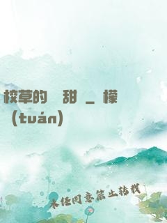校草的專屬甜寵