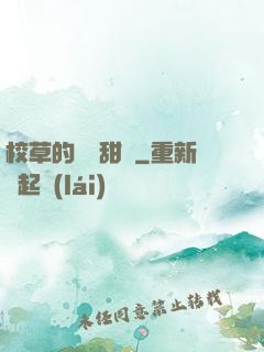 校草的專屬甜寵