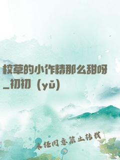 校草的小作精那么甜呀