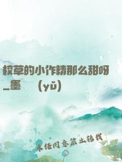 校草的小作精那么甜呀
