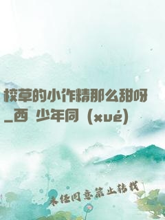 校草的小作精那么甜呀