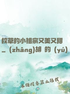 校草的小祖宗又美又甜