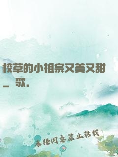 校草的小祖宗又美又甜