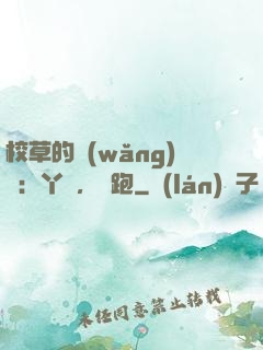 校草的網(wǎng)戀：丫頭，別跑
