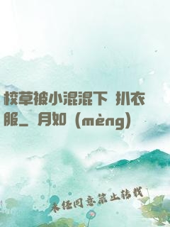 校草被小混混下藥扒衣服