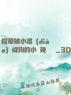 校草被小混調(diào)練成狗的小說免費閱讀