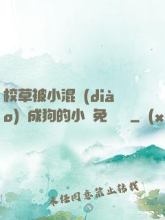 校草被小混調(diào)練成狗的小說免費閱讀