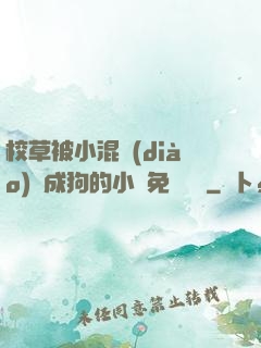 校草被小混調(diào)練成狗的小說免費閱讀