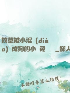 校草被小混調(diào)練成狗的小說免費閱讀