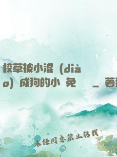 校草被小混調(diào)練成狗的小說免費閱讀