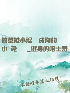 校草被小混調練成狗的小說免費閱讀