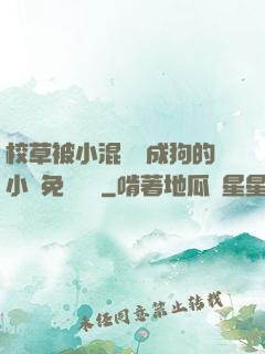 校草被小混調練成狗的小說免費閱讀