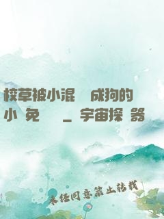 校草被小混調練成狗的小說免費閱讀