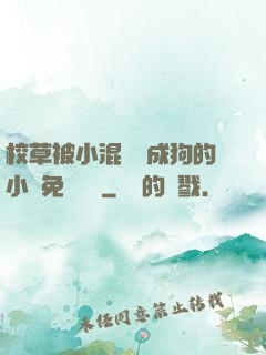 校草被小混調練成狗的小說免費閱讀