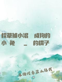 校草被小混調練成狗的小說免費閱讀