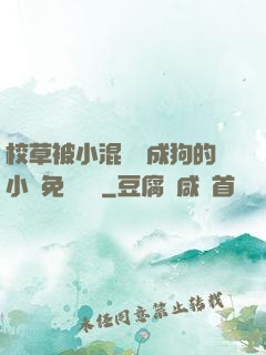 校草被小混調練成狗的小說免費閱讀