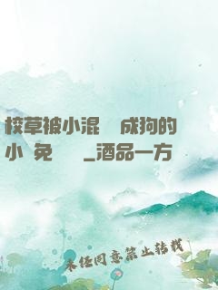 校草被小混調練成狗的小說免費閱讀