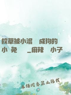 校草被小混調練成狗的小說免費閱讀