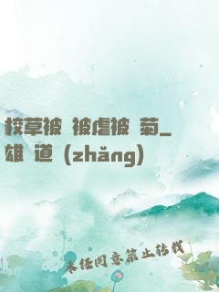 校草被綁被虐被開菊