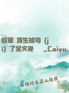 校草體育生被司機(jī)廢了全文免費閱讀