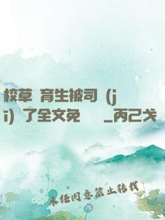校草體育生被司機(jī)廢了全文免費閱讀
