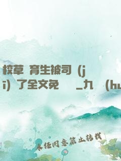 校草體育生被司機(jī)廢了全文免費閱讀
