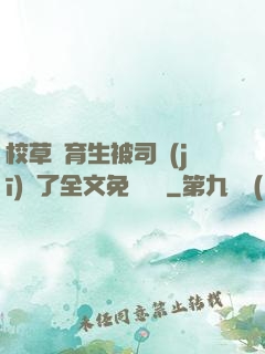 校草體育生被司機(jī)廢了全文免費閱讀