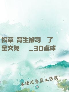 校草體育生被司機廢了全文免費閱讀