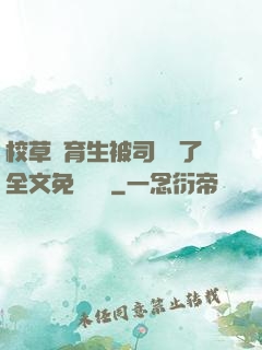 校草體育生被司機廢了全文免費閱讀
