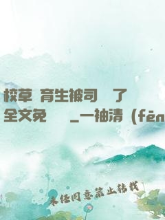 校草體育生被司機廢了全文免費閱讀