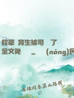 校草體育生被司機廢了全文免費閱讀