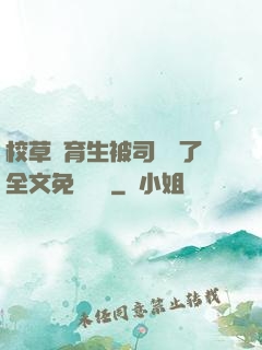 校草體育生被司機廢了全文免費閱讀