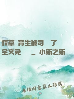 校草體育生被司機廢了全文免費閱讀