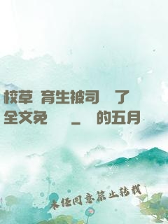 校草體育生被司機廢了全文免費閱讀