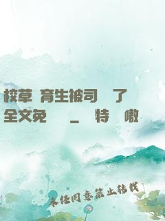 校草體育生被司機廢了全文免費閱讀