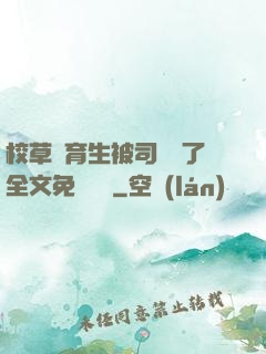 校草體育生被司機廢了全文免費閱讀