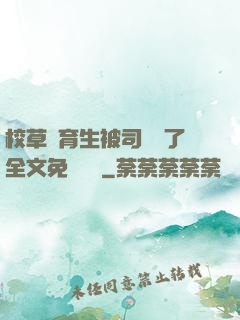 校草體育生被司機廢了全文免費閱讀