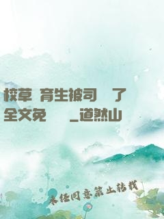 校草體育生被司機廢了全文免費閱讀