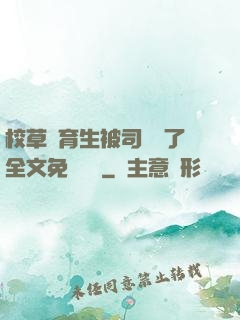 校草體育生被司機廢了全文免費閱讀