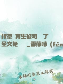 校草體育生被司機廢了全文免費閱讀