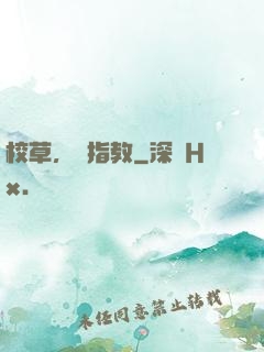 校草，請指教
