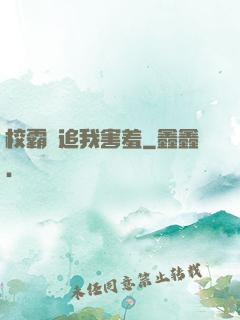 校霸別追我害羞