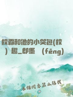 校霸和他的小哭包(校園)筆趣