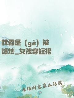 校霸是個(gè)雙被爆炒