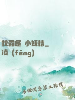 校霸是個小妖精