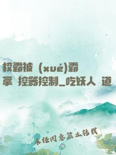 校霸被學(xué)霸拿遙控器控制