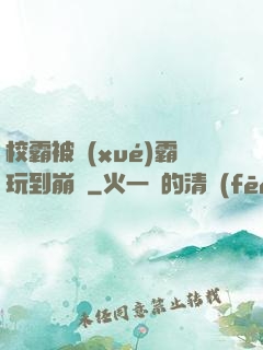 校霸被學(xué)霸玩到崩潰