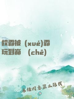 校霸被學(xué)霸玩到崩潰車(chē)