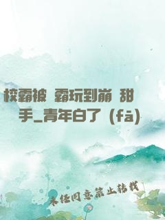 校霸被學霸玩到崩潰甜餅寫手