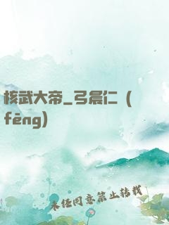 核武大帝